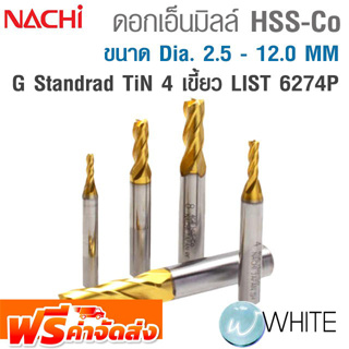 ดอกเอ็นมิลล์ HSS-Co G Standrad 4 เขี้ยว ขนาด Dia. 2.5 - 12.0 MM เคลือบ TiN ทอง LIST 6274P ยี่ห้อ NACHI จัดส่งฟรี!!!