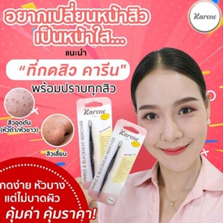 ❗️ที่กดสิว Karene 1ชิ้น แถมฟรี!ที่เปิดหัวสิวเลือกจำนวนได้❗️ไม้กดสิว แบบคลินิกใช้ กดง่าย ไม่บาดผิว