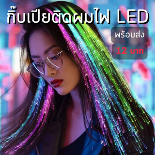 พร้อมส่ง กิ๊บติดผมมีไฟ สําหรับตกแต่งปาร์ตี้ กิ๊บเปียติดผม มีไฟ LED ไฟเบอร์ออปติก ส่งจากไทย