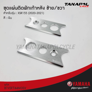 ชุดแผ่นติดพักเท้าหลัง ซ้าย/ขวา (ของแท้) สำหรับ ยามาฮ่า XSR (2020-2021) B1VSF744M3SV