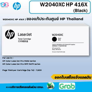 หมึกพิมพ์ HP 416X Contract LaserJet Toner Cartridge (W2040XC) (Black)