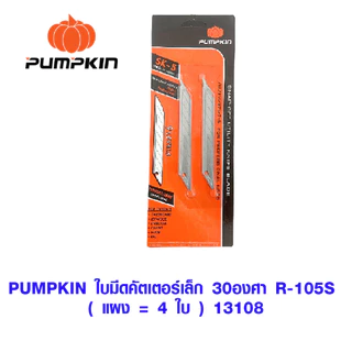 PUMPKIN ใบมีดคัตเตอร์ ใบมีด ใบมีดคัตเตอร์ใหญ่ ใบมีดเล็ก ใบมีดใหญ่ ใบคัตเตอร์ สำหรับใส่ คัตเตอร์ 13106 13107 13108 13102