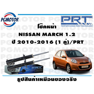 โช๊คหน้า NISSAN MARCH 1.2  ปี 2010-2016 (1 คู่)/PRT