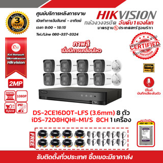 HIKVISION ชุดกล้องวงจรปิด 2MP DS-2CE16D0T-LFS LENS 3.6 MM 8 ตัว เครื่องบันทึก 8ch iDS-7208HQHI-M1/S