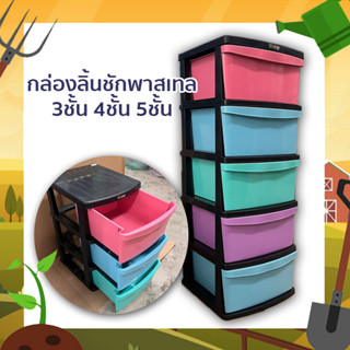 ลิ้นชักเก็บของ มี 3 ขนาด 3 ชั้น 4 ชั้น 5 ชั้น คละสี