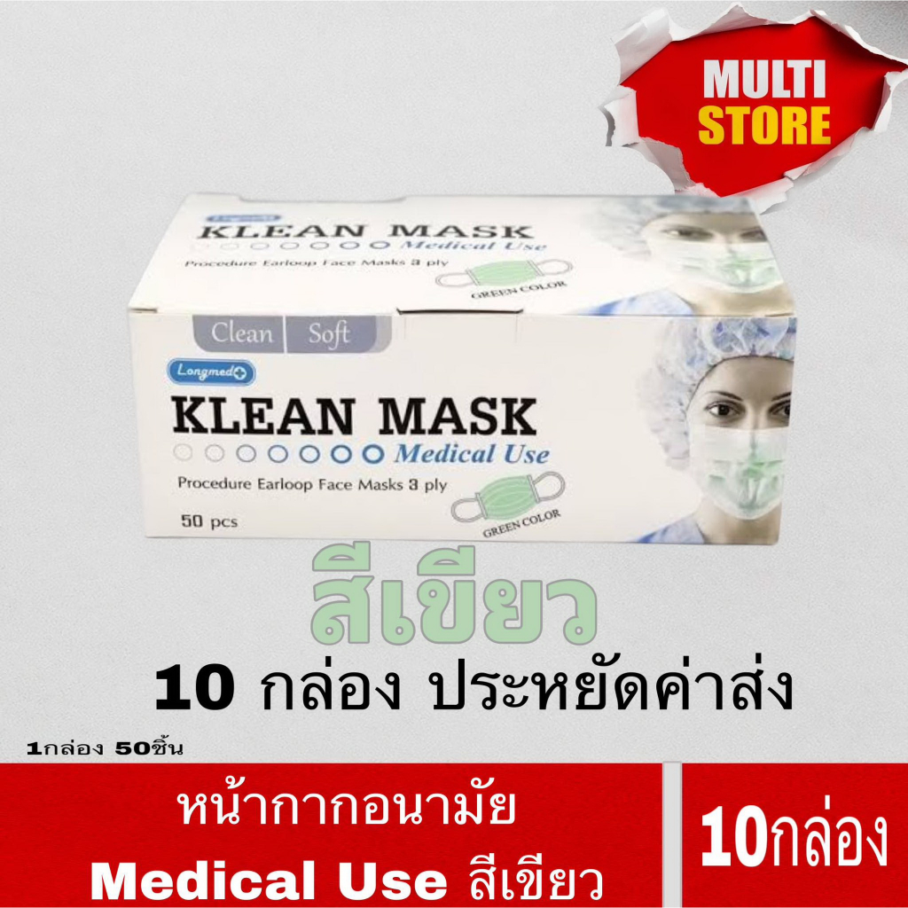 [10 กล่อง สีเขียว ]  ประหยัดค่าส่ง หน้ากากอนามัยทางการแพทย์ หน้ากากอนามัย Klean mask (Longmed) แมสทางการแพทย์