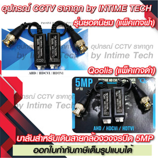 บาลัน กล้องวงจรปิด 5MP 300เมตร / Balun 5MP for CCTV (BL01,BL07)