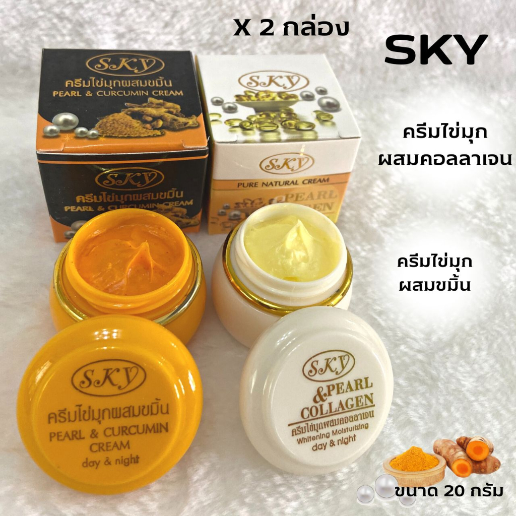 (2 กล่อง)ครีมSKY 2 สูตร ของแท้ 💯 ครีมไข่มุกคอลลาเจน ครีมไข่มุกขมิ้น ขนาด 20 กรัม