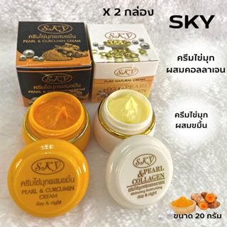 (2 กล่อง)ครีมSKY 2 สูตร ของแท้ 💯 ครีมไข่มุกคอลลาเจน ครีมไข่ม…
