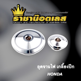 น็อตอุดจานไฟ Honda อุดจานไฟสแตนเลส ฝาปิดรูจานไฟ ลายเกลี้ยงปีก Wave,Dream,Sonic (ราคาต่อคู่)