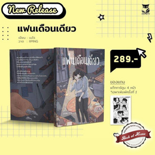 [พร้อมส่ง!] แฟนเดือนเดียว แต่ง : เมไร