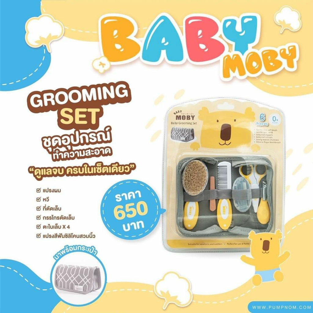 MOBY Grooming Set เซ็ตแปรงหวีผมลูกน้อย Grooming Set ล็อตใหม่ล่าสุด (ที่นี่ไม่ค้างสต็อค)