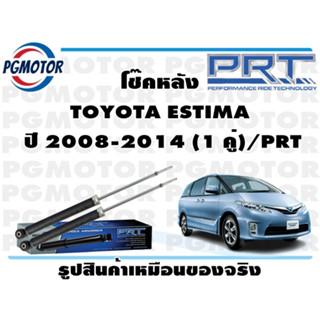 โช๊คหลัง TOYOTA ESTIMA  ปี 2008-2014 (1 คู่)/PRT