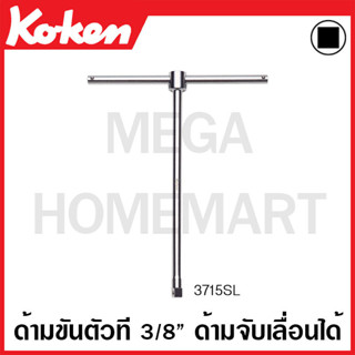 Koken # 3715SL ด้ามขันตัวที SQ. 3/8 นิ้ว ด้ามจับเลื่อนได้ ยาว 237 มม. x กว้าง 200 มม. (Sliding Handle T-Type Wrenches)