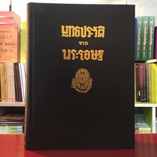 พุทธประวัติจากพระโอษฐ์ ธรรมโฆษณ์พุทธทาสภิกขุ