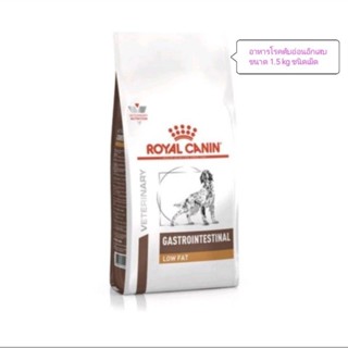 Royal Canin gastro intestinal Low fat สำหรับสุนัข โรคตับอ่อนอักเสบ และควบคุมไขมัน ชนาด 1.5 kg