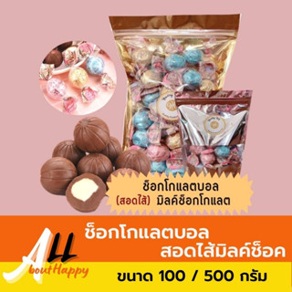 ช็อกโกแลตบอล สอดไส้มิลค์ช็อคโกแลต (ขนาด 100 / 500 กรัม) ขนม ช็อกโกแลต เม็ดกลมโต สอดใส้นม ห่อหลากสี ของทานเล่น ขนมนำเข้า