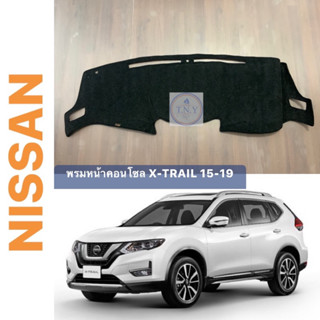 พรมหน้าคอนโซล NISSAN X-TRAIL โฉมปี 15-19