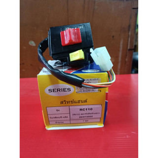 สวิทช์แฮนด์(ข้างขวา)RC100 RC100G SWING RC110 (คริสตัล) รุ่นสตาร์ทมือ