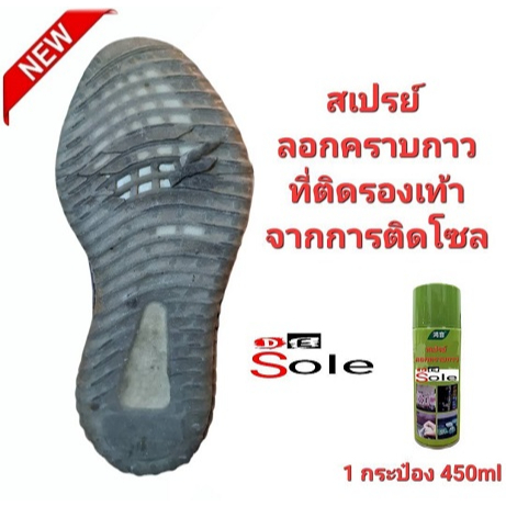 ออกใบกำกับภาษีได้ DE Sole สเปรย์ลอกคราบกาว ละลายคราบกาวได้ดีเยี่ยม หรือคราบกาวจากการติดโซลรองเท้า