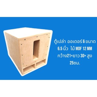 ตู้เปล่า  ออเดอร์ 6 ขนาด 6.5 นิ้ว ไม้ MDF 12 mm( ราคา ต่อ 1 ชิ้น)