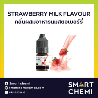 กลิ่นผสมอาหารเข้มข้น กลิ่นนมสตอเบอรี่ (Strawberry Milk) Food Flavour 30 ml.