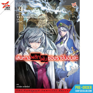 นิยาย เส้นทางพลิกผันของราชันอมตะ เล่ม1-4 มือ1 พร้อมส่ง