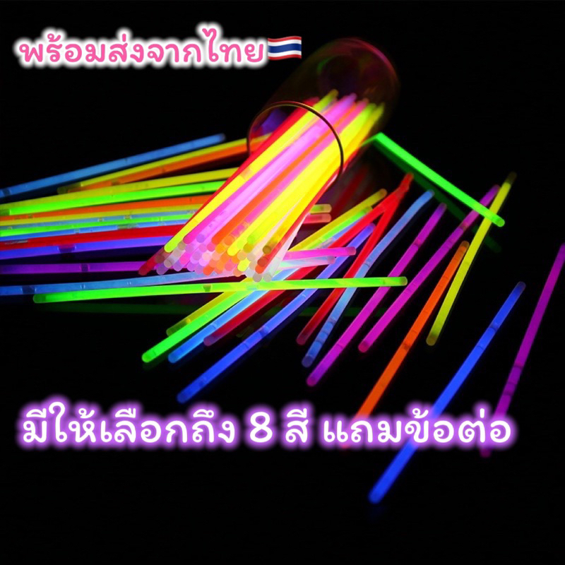 แท่งเรืองแสง แท่งไฟคอนเสิร์ต ปีใหม่ งานเลี้ยง ขนาด 20 cm ของเล่น อุปกรณ์ปาร์ตี้ ข้อต่อแถมฟรีอยู่ในกล่อง