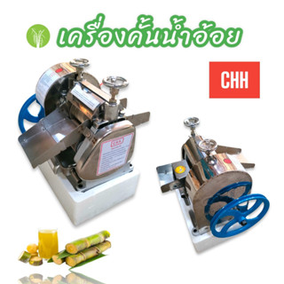 เครื่องคั้นน้ำอ้อย CHH (เฉพาะหัว) ไม่รวมมอเตอร์ ไม่รวมขา (01-3996)