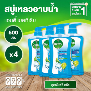 Dettol Icy Crushed เดทตอล เจลอาบน้ำ ไอซ์ซี่ ครัช 500 มล. [4 ขวด สีฟ้า] ครีมอาบน้ำ สบู่เหลวอาบน้ำ แอนตี้แบคทีเรีย