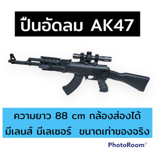 (พร้อมส่ง) ปื นอัดลม  AK47 ขนาดเท่าของจริง สเกล1:1 ยาว 88  cm กล้องส่องได้มีเลน มีเลเซอร์ ปืนของเล่นพลาสติก ของเล่นเด็ก