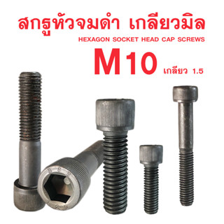 สกรูหัวจมดำ M10 สกรูหัวจมเกลียวมิล (เกลียว1.5)