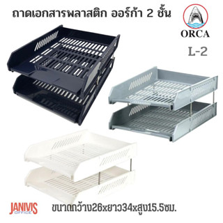 ORCAถาดเอกสารพลาสติก 2 ชั้น สีทีบ ออร์ก้า L-2