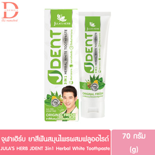 จุฬาเฮิร์บ ยาสีฟันสมุนไพรผสมฟลูออไรด์ เจเด้นท์ 3อิน1 70 กรัม JULAS HERB JDENT 3in1 Herbal White Toothpaste 70g.