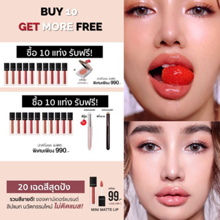 โปร 10 แถม 2 KATHY MINI MATTE LIP ลิปกระแต ซื้อ10 แท่ง ฟรี แปรงลิป 2 ด้าม หรือเลือกเปลี่ยนเป็นลิปแมทได้เลย