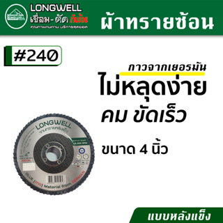 LONGWELL ผ้าทรายซ้อน กระดาษทรายซ้อน หลังแข็ง ขนาด 4 นิ้ว มีเบอร์ 40 60 80 100 120 และ 240