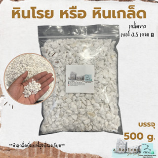 🪴 หินเกล็ด สีขาว เกรด B  เบอร์ 3.5 บรรจุ 500 g. หินโรยกระถาง 🪴🪴 หินโรยหน้ากระถาง หินตกแต่งสวน หินแคดตัส 🪴