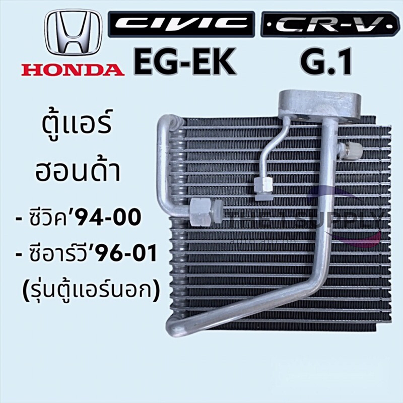 ตู้แอร์ Honda Civic 1996,CRVG.1,คอยล์เย็น ฮอนด้า ซีวิค เตารีด EG,ตาโต EK,CR-V,ซีอาร์วี