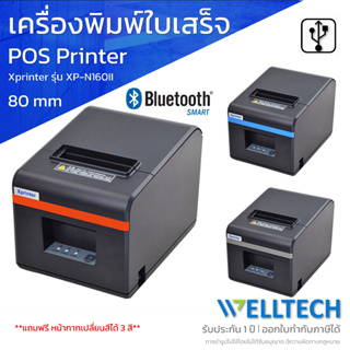 เครื่องพิมพ์ใบเสร็จรับเงิน - สลิป Xprinter รุ่น XP-N160II รุ่นมีบลูทูธ ตัดกระดาษอัตโนมัติ | USB + BLUETOOTH