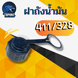 ฝาถังน้ำมัน RBC NB 411 328 อะไหล่ทดแทน เครื่องตัดหญ้า ทุกยี่ห้อ