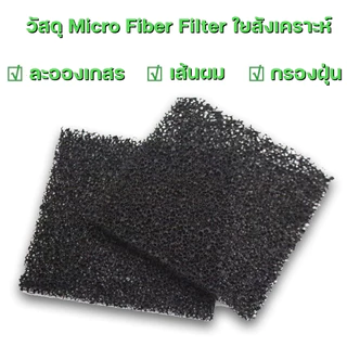 แผ่นกรองหยาบ Pre Filter (34x38 cm) Filtrate กรองฝุ่นขนาดใหญ่ ละเอียด (HEPA) เพื่อช่วยยืดอายุแผ่นกรองหลัก