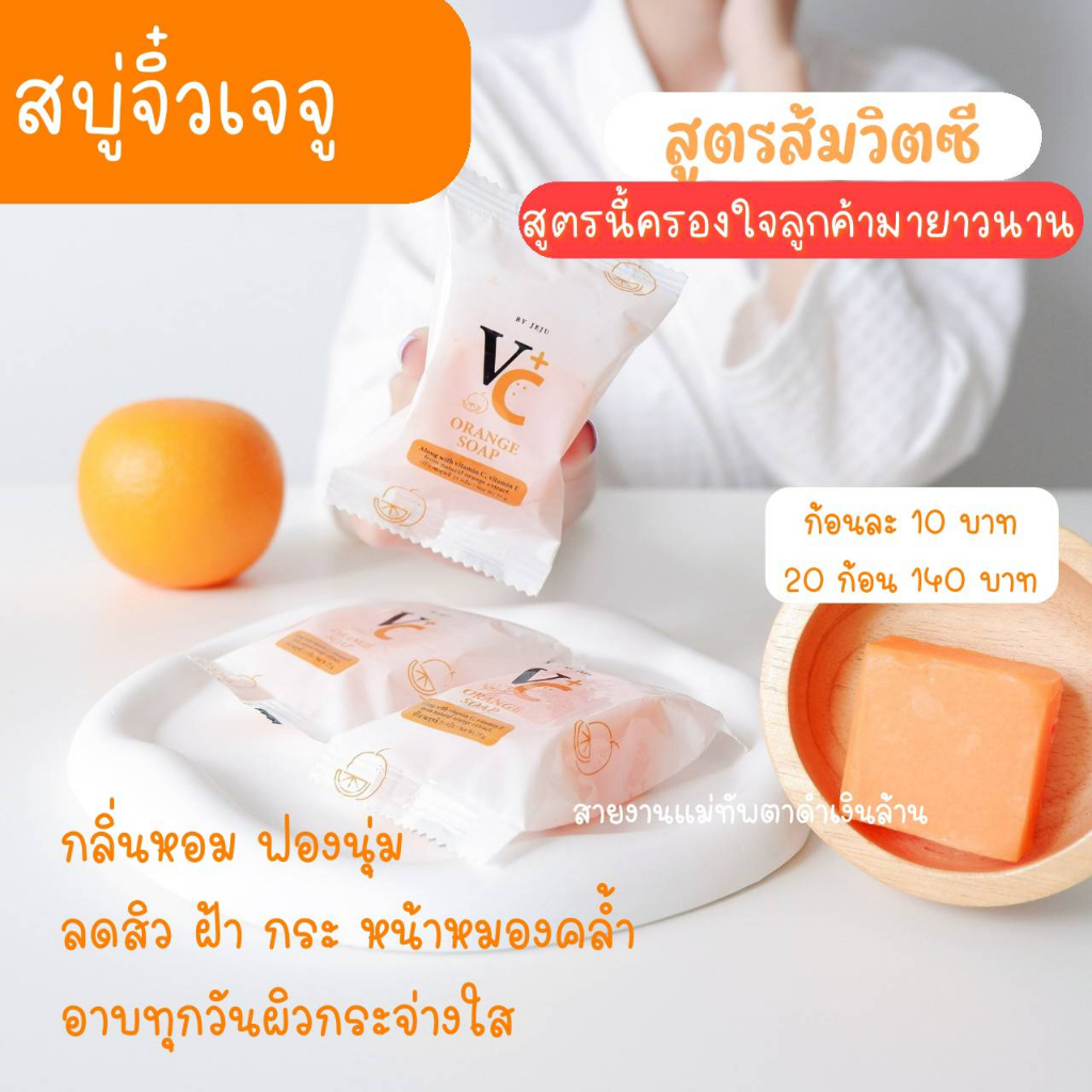 สบู่ล้างหน้า สบู่ส้ม Oraage soap VC+By juju ผิวขาวกระจ่างใส ลดเลือนรอยด่างดำ สีผิวสม่ำเสมอ