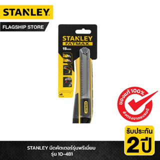 STANLEY FATMAX คัตเตอร์ พร้อมแม็กกาซีน 18 มม. รุ่น 0-10-481