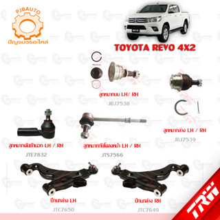 TRW ช่วงล่าง TOYOTA REVO 4x2 ลูกหมากล่าง, ลูกหมากบน, ลูกหมากคักชักนอก, ลูกหมากกันโคลงหน้า, ปีกนกล่าง