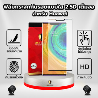 ฟิล์มกระจกกันรอยเต็มจอแบบใส 2.5D สำหรับ Huawei | Maxshield