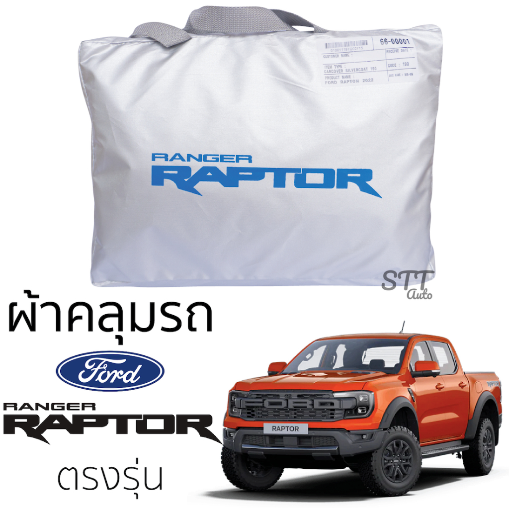 ผ้าคลุมรถ FORD RAPTOR 2022 - ล่าสุด Silver Coat ทนแดด เนือผ้าไม่ละลาย แร็พเตอร์ ฟอร์ด เรนเจอร์ ranger raptor