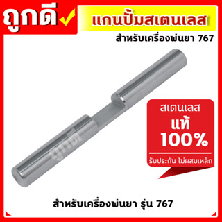 สแตนเลสแท้เกรดA++แกนสูบหัวปั๊ม แกนสูบสำหรับเครื่องพ่นยา รุ่น 767(ZZD-17)