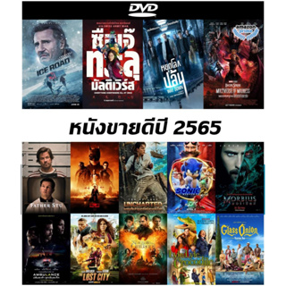 แผ่นหนังดีวีดี (DVD) ขายดีแห่งปี 2565 - The Ice Road | ซือเจ๊ทะลุมัลติเวิร์ส | The Vault | จอมเวทย์มหากาฬ | The Batman