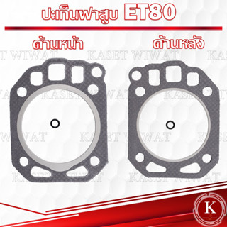 ปะเก็นฝาสูบ พร้อมโอริง ET70 ET80 ET95 ET110 ET115 RT90 RT100 RT110 RT120 RT140 TF85 TF105เครื่องตัดหญ้า พ่นยา เลื่อยยนต์