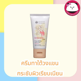 Oriental Princess Underarm Care Pure White Secret Cream Enriched Formula  ครีมทาผิว ใต้วงแขน 50 กรัม